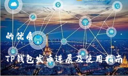 的优质

TP钱包发币进展及使用指南