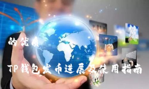 的优质

TP钱包发币进展及使用指南