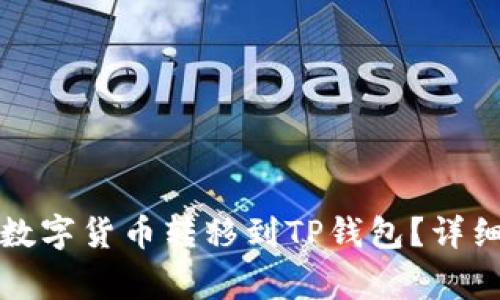 如何将火币网的数字货币转移到TP钱包？详细步骤与注意事项