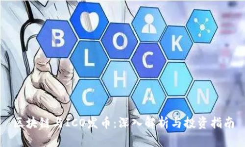 区块链与ICO发币：深入解析与投资指南