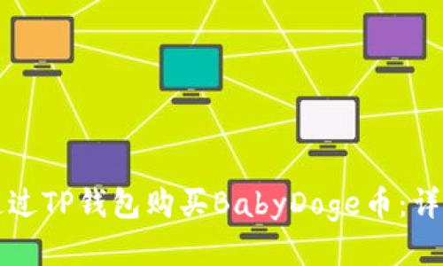 如何通过TP钱包购买BabyDoge币：详细指南