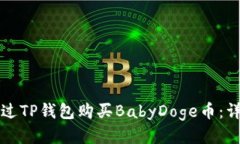 如何通过TP钱包购买BabyDoge币：详细指南