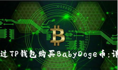 如何通过TP钱包购买BabyDoge币：详细指南