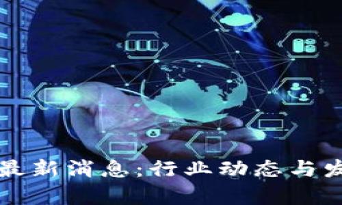 宝能区块链最新消息：行业动态与发展趋势分析