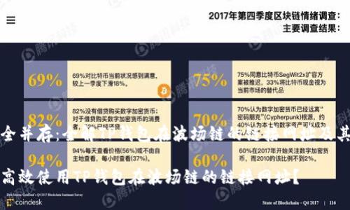 时尚与安全并存：全解TP钱包在波场链的链接网址及其使用指南

如何安全高效使用TP钱包在波场链的链接网址？