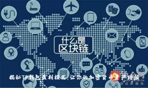 揭秘TP钱包盈利模式：让你的加密货币资产增值