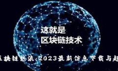 优质 区块链热浪：2023最新信息下载与趋势分析