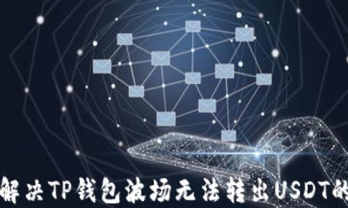 
如何解决TP钱包波场无法转出USDT的问题