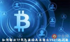 如何解决TP钱包波场无法转出USDT的问题