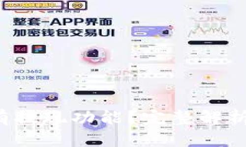  TP钱包没有提现功能？完整解析与解决方案