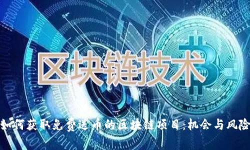 如何获取免费送币的区块链项目：机会与风险