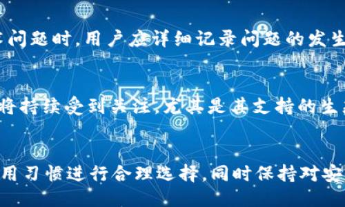 及关键词

  全面解析t p钱包及其Solana钱包支持情况 / 

 guanjianci t p钱包, Solana钱包, 数字货币, 钱包功能 /guanjianci 

引言
在数字货币日益成为主流资产的今天，各种数字钱包应运而生，为用户提供了便捷的交易和存储体验。其中，t p钱包作为一款备受关注的数字货币钱包，吸引了大量用户的使用。然而，随着Solana区块链的崛起，很多用户开始关注t p钱包是否支持Solana钱包。本文将对此进行全面解析，并探讨与此相关的几个问题。

t p钱包概述
t p钱包是一款支持多种数字货币的多功能钱包。其设计初衷是为用户提供一个安全、便捷的数字资产管理平台。t p钱包不仅致力于安全性和易用性的提升，同时也在不断完善其支持的币种范围。对于各种主流币种的支持使得t p钱包在市场上获得了良好的反馈。

Solana区块链背景
Solana是一条高性能区块链，旨在提供快速的交易处理速度和低廉的交易费用。近年来，Solana因其优秀的扩展性和生态系统的逐渐完善，迅速成为了数字货币市场上的一匹黑马。许多开发者和用户选择在Solana上构建和交易，导致对Solana钱包的需求大幅上升。

t p钱包是否支持Solana
根据目前的官方资讯，t p钱包尚未提供对Solana钱包的直接支持。这意味着用户如果希望在Solana生态系统中进行交易或存储资产，有必要考虑其他的专用Solana钱包或其他支持此链的钱包。尽管如此，t p钱包可能会在未来进行更新，以支持更多的区块链和币种。

使用t p钱包的优势
尽管t p钱包尚未支持Solana，但该钱包仍然具有许多优势，使其在数字资产管理中不容忽视。首先，t p钱包在安全性上表现良好，采用高级别的加密技术，确保用户资产的安全。其次，用户界面友好，适合无技术背景的用户进行操作。此外，t p钱包还提供了对多种主流币种的支持，极大地方便了用户的资产管理。

未来展望
随着加密市场的发展，用户对不同区块链钱包的需求不断增加。t p钱包如果能够及时跟进市场趋势，适时推出对Solana及其他新兴区块链的支持，将进一步扩大其市场份额，吸引更多用户。在技术快速发展的背景下，t p钱包需密切关注用户需求和市场变化，以保持其竞争优势。

相关问题讨论
以下是有关t p钱包和Solana钱包支持情况的六个问题，我们将逐一深入探讨：

1. t p钱包的安全性如何？
在数字货币领域，安全性始终是用户的首要关注。t p钱包采用了先进的加密技术，确保用户的私钥和资产安全，同时还提供了多重身份验证的功能。对于数字货币用户来说，缓解黑客攻击和安全漏洞是非常重要的一点。t p钱包的开发团队不断进行系统更新，以修复可能存在的漏洞，并提升整体安全性。此外，t p钱包还支持用户备份私钥，防止资产丢失。在使用过程中，用户也应保持警惕，避免在不安全的网络环境下进行操作，从而实现更好的资产保障。通过这些措施，t p钱包在用户的信任中赢得了好的声誉。

2. t p钱包支持哪些数字货币？
t p钱包目前支持多种主流数字货币，包括比特币、以太坊、莱特币等。同时，t p钱包也在不断扩展其支持的币种范围，以满足用户的需求。这种多样性使得用户能够在一个平台上管理多种数字资产，超越了单一币种钱包的局限。此外，随着市场的不断发展，t p钱包有可能将新增的项目和代币纳入支持范围，为用户提供更多的交易机会。通过这样一个集成多种币种的数字货币钱包，t p钱包为用户实现资产的多元化配置提供了便捷的选择。

3. Solana钱包的功能和特点是什么？
Solana钱包是专为Solana区块链设计的，具有许多独特的功能和优势。首先，Solana钱包支持高速交易，能够在极短时间内完成许多交易，这对于需要快速交易的用户而言无疑是个福利。其次，Solana的低交易费用使得用户在进行频繁交易时能够节省大量成本。此外，Solana生态系统中涌现了许多创新的应用和项目，Solana钱包也因此成为了用户参与这些项目的入口。用户可以通过Solana钱包与去中心化应用（DApp）互动，参与DeFi、NFT等创新领域。因此，Solana钱包为用户开启了一个新天地，激发了他们的投资和参与热情。

4. 使用t p钱包需要注意哪些事项？
使用t p钱包时，用户应特别注意以下几点。首先，安全性是首要考虑因素，用户应确保其私钥和助记词不被泄露，并在安全的环境下使用钱包。此外，定期更新软件也是非常重要的，以便获得最新的功能和安全补丁。其次，用户在进行转账前应仔细核对地址，以避免因错误转账而导致的资产损失。最后，参与初创项目或新币的投资时，用户应提高警惕，确保项目的合法性和安全性。通过遵循这些注意事项，用户能够更加安全、有效地使用t p钱包，确保资产的安全和管理的顺畅。

5. t p钱包如何进行客户支持和帮助？
t p钱包提供了多种客户支持渠道，以帮助用户解决在使用过程中遇到的问题。提供FAQ常见问题解答、社区论坛、客服邮箱等多种帮助方式，以便用户能够快速找到所需的信息。此外，有些钱包还提供24/7的在线客服，方便用户随时咨询。在遇到技术问题时，用户应详细记录问题的发生时间、操作步骤和发生情况，以便客服能够更高效地进行分析和解决。这种用户友好的支持使得t p钱包在服务用户体验上表现突出，为用户提供了更好的保障。

6. t p钱包与Solana钱包的未来发展趋势如何？
随着数字货币市场的迅速发展，未来越来越多的用户将开始关注不同钱包的功能与支持状态。t p钱包如果能够意识到这一趋势，并进行相应的功能拓展，例如加入对Solana的支持，将有助于进一步增强其市场竞争力。同时，Solana及其相关钱包也将持续受到关注，尤其是其支持的生态系统会不断吸引新的用户与开发者。在不久的将来，跨链钱包或多链钱包的需求也将会上升，使得用户能够在不同链之间轻松转换资产。通过这些发展，t p钱包和Solana钱包都能够在竞争激烈的市场中找到新的发展机会。

总结
尽管t p钱包目前并不支持Solana钱包，但其在安全性、用户体验、币种支持等方面表现出色，依然吸引了众多用户。随着区块链技术的快速发展，市场需求的日渐多元化，t p钱包的未来仍然充满可能。用户在选择数字钱包时，应根据自己的需求和使用习惯进行合理选择，同时保持对安全风险的警觉，通过各种渠道获取有用的信息，以确保资产安全和有效管理。