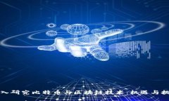 深入研究比特币与区块链技术：机遇与挑战