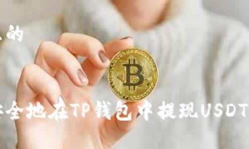 思考一个且的


如何快速安全地在TP钱包中提现USDT的完整指南