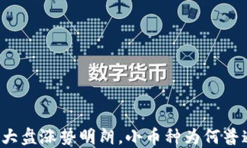 
区块链大盘涨势明朗，小币种为何普遍下跌？