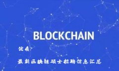 优质最新区块链硕士招聘信息汇总