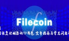 优质如何恢复被删除的TP钱包：完整指南与常见问