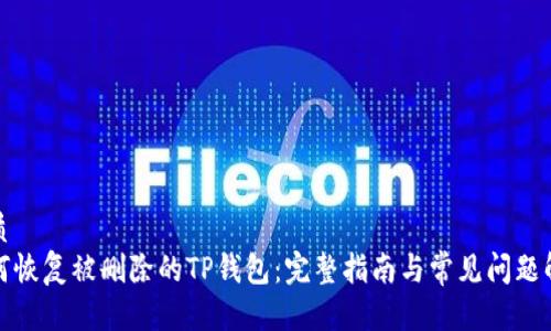 优质
如何恢复被删除的TP钱包：完整指南与常见问题解答
