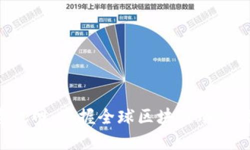 区块链最新资讯网：掌握全球区块链动态，最全行业报道