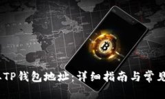 :如何获取TP钱包地址：详细指南与常见问题解答