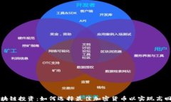 区块链投资：如何选择最佳加密货币以实现高回