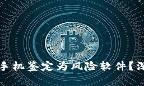 TP钱包为何被手机鉴定为风险软件？深度解析与解读