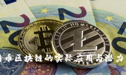 比特币区块链的实际应用与潜力分析