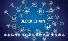 优质如何使用TP钱包便捷充币：完整指南