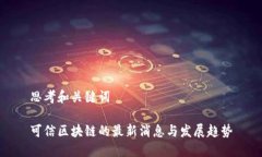 思考和关键词可信区块链的最新消息与发展趋势