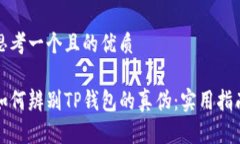 思考一个且的优质如何辨别TP钱包的真伪：实用指