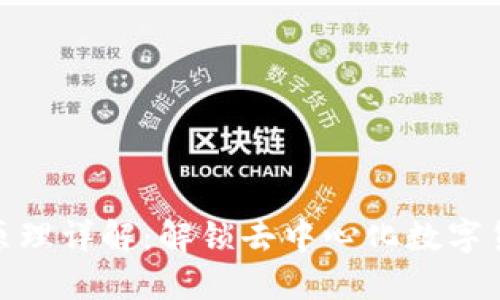榴莲币区块链原理详解：解锁去中心化数字货币的背后科技