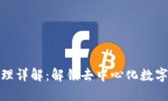 榴莲币区块链原理详解：解锁去中心化数字货币