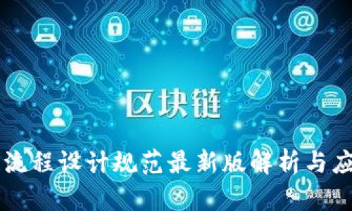 区块链流程设计规范最新版解析与应用指南