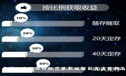 区块链流程设计规范最新版解析与应用指南