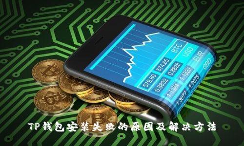 TP钱包安装失败的原因及解决方法