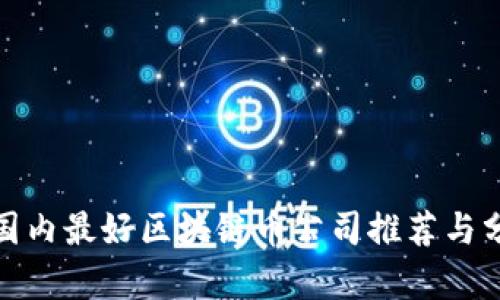 : 国内最好区块链币公司推荐与分析