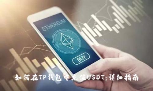 如何在TP钱包中充值USDT：详细指南