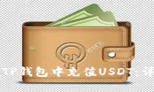 如何在TP钱包中充值USDT：详细指南