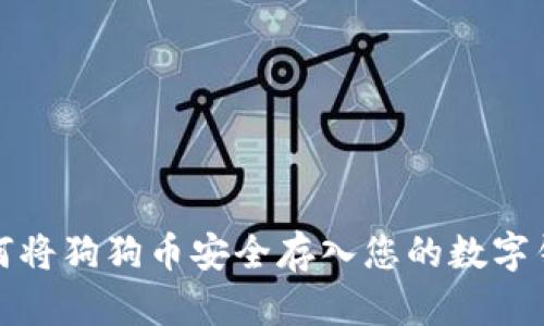 如何将狗狗币安全存入您的数字钱包