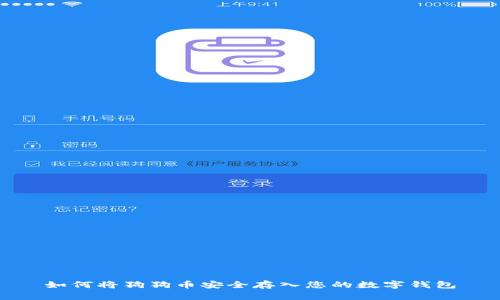 如何将狗狗币安全存入您的数字钱包