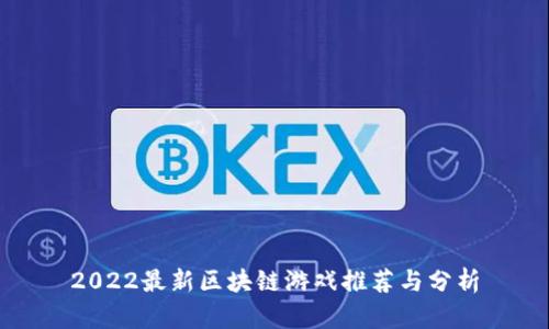 2022最新区块链游戏推荐与分析