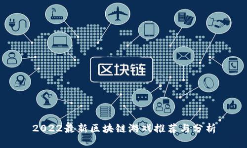 2022最新区块链游戏推荐与分析