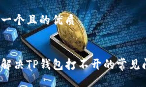 思考一个且的优质

优质
如何解决TP钱包打不开的常见问题？