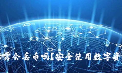 TP钱包地址泄露会丢币吗？安全使用数字资产钱包的指南