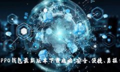 OPPO钱包最新版本下载攻略：安全、便捷、易操作