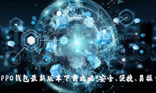 OPPO钱包最新版本下载攻略：安全、便捷、易操作