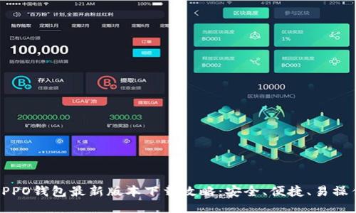 OPPO钱包最新版本下载攻略：安全、便捷、易操作