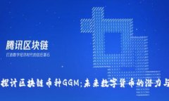 深入探讨区块链币种GGM：未来数字货币的潜力与