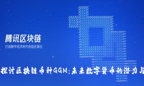 深入探讨区块链币种GGM：未来数字货币的潜力与应用