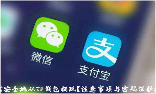 
如何安全地从TP钱包提现？注意事项与密码保护攻略